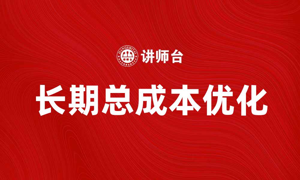文章优化长期总成本，提升企业运营效率的方法的缩略图