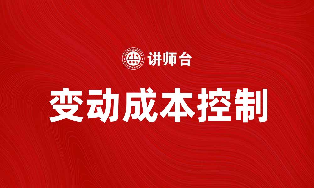 文章如何有效控制变动成本提升企业盈利能力的缩略图