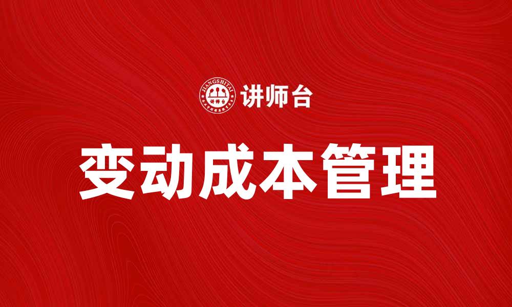 文章如何有效管理变动成本提升企业盈利能力的缩略图