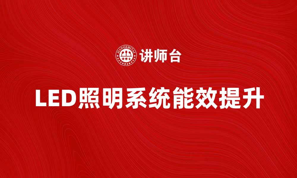 LED照明系统能效提升