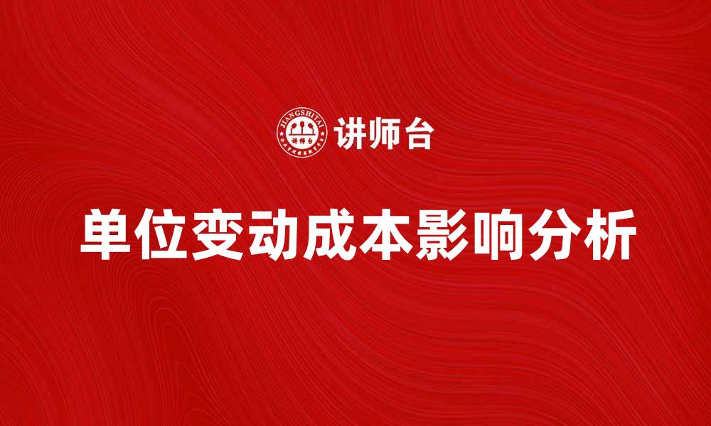 文章单位变动成本对企业盈利的重要影响分析的缩略图