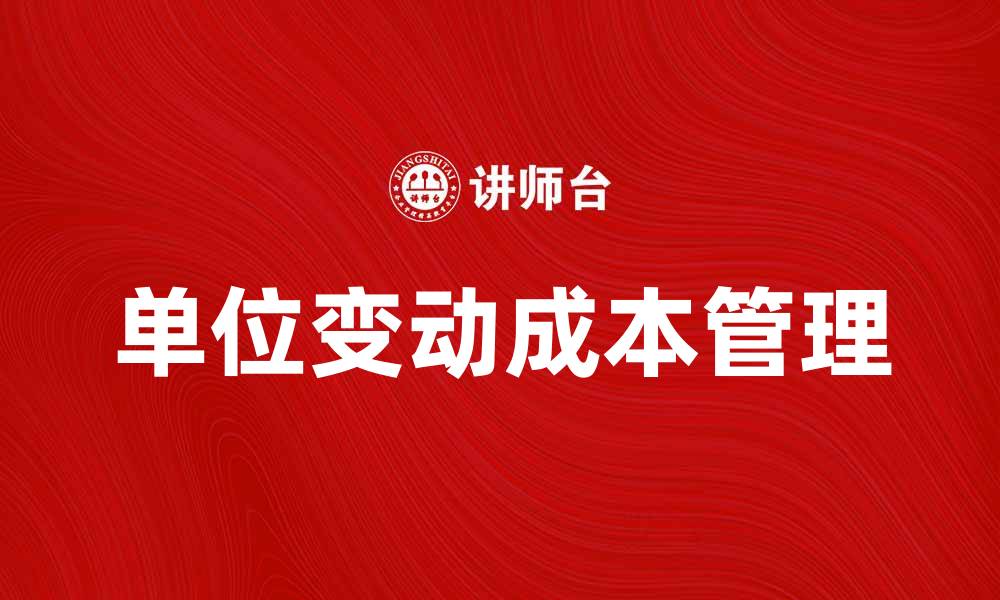文章单位变动成本对企业财务管理的重要影响解析的缩略图