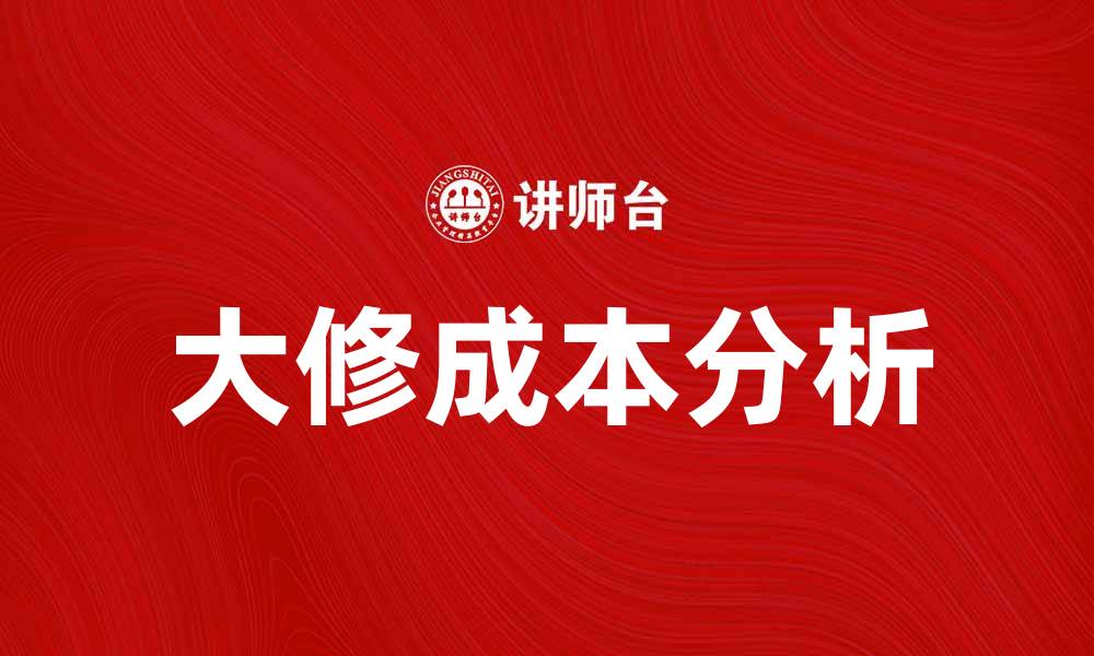 文章大修成本分析：如何有效控制企业维修费用的缩略图