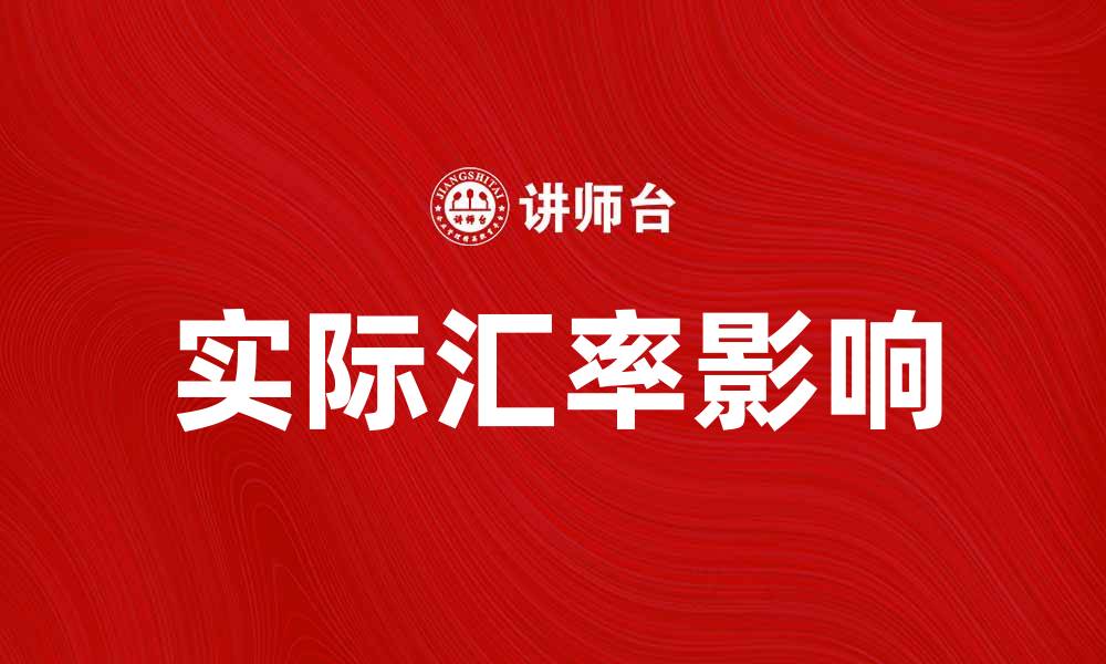 文章实际汇率对经济发展的影响及其分析的缩略图