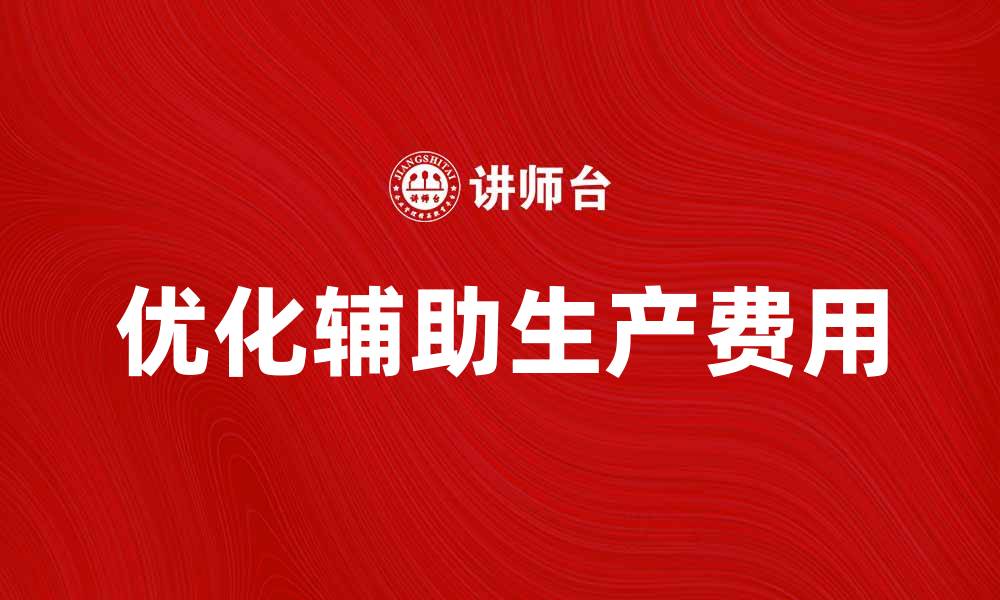 优化辅助生产费用