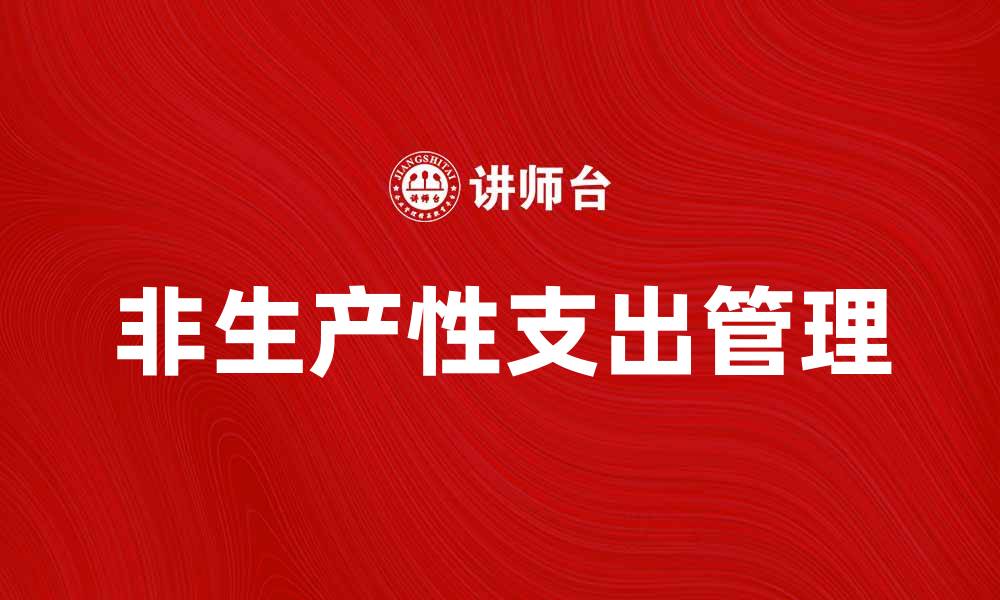文章非生产性支出对企业财务健康的影响分析的缩略图