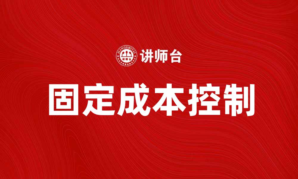文章如何有效控制固定成本提高企业盈利能力的缩略图
