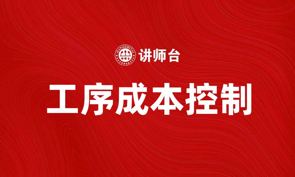 文章工序成本控制：提升企业效益的关键策略的缩略图