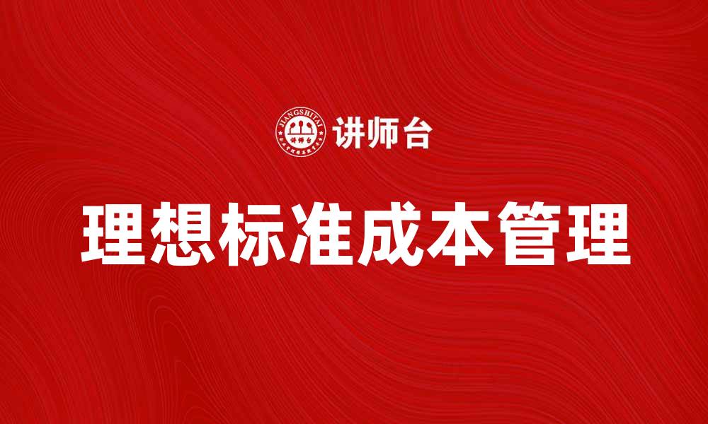 文章理想标准成本在企业财务管理中的重要性分析的缩略图