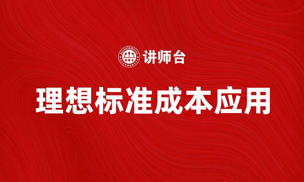 文章理想标准成本在企业管理中的重要性与应用解析的缩略图