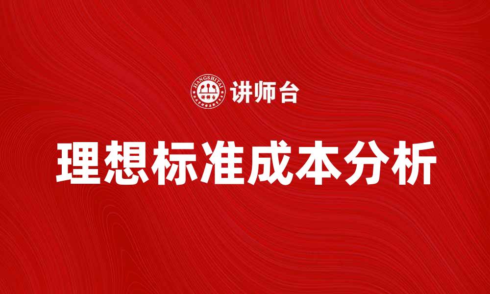 文章理想标准成本的定义与应用分析的缩略图