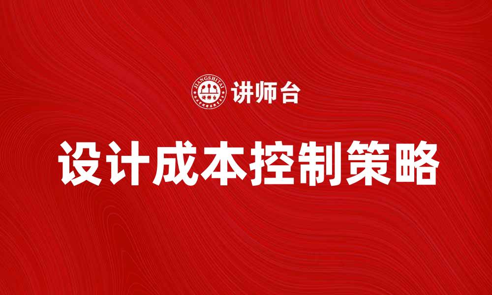 文章设计成本控制的有效策略与实践指南的缩略图
