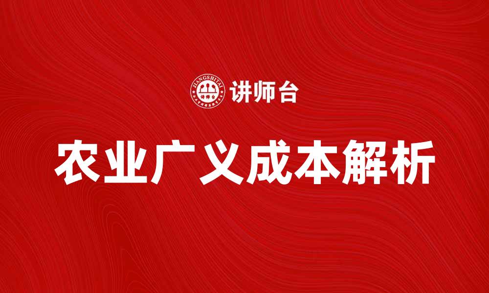 文章农业广义成本解析：提升农田经济效益的关键因素的缩略图