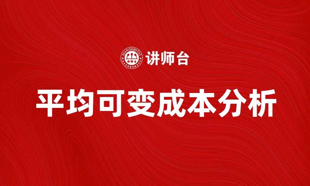 文章深入解析平均可变成本对企业运营的重要性的缩略图