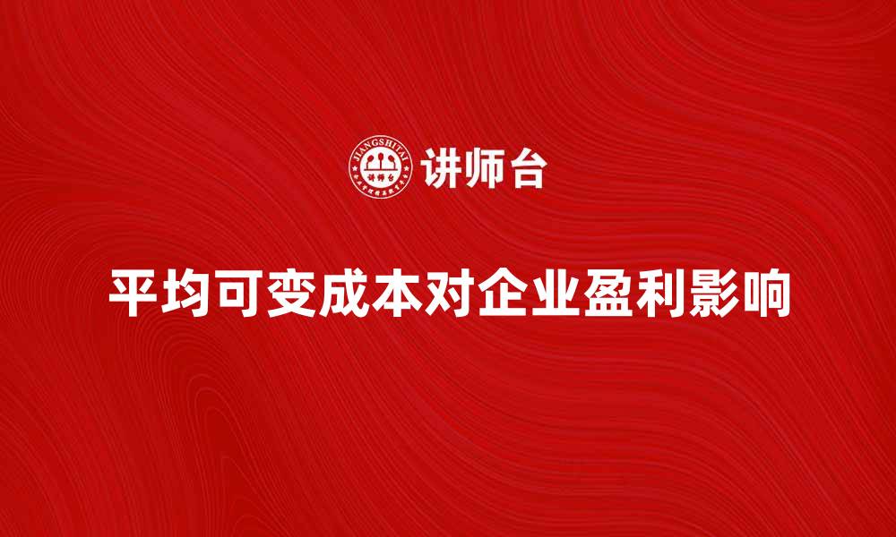平均可变成本对企业盈利影响