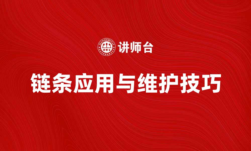 文章探索链条的多种应用与维护技巧的缩略图