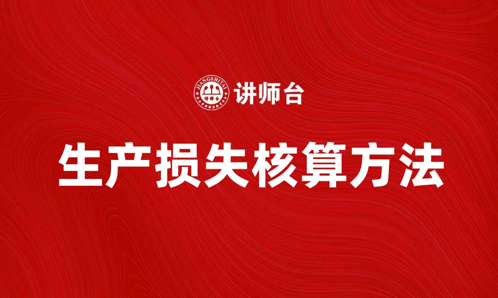 文章有效提升企业效益的生产损失核算方法解析的缩略图
