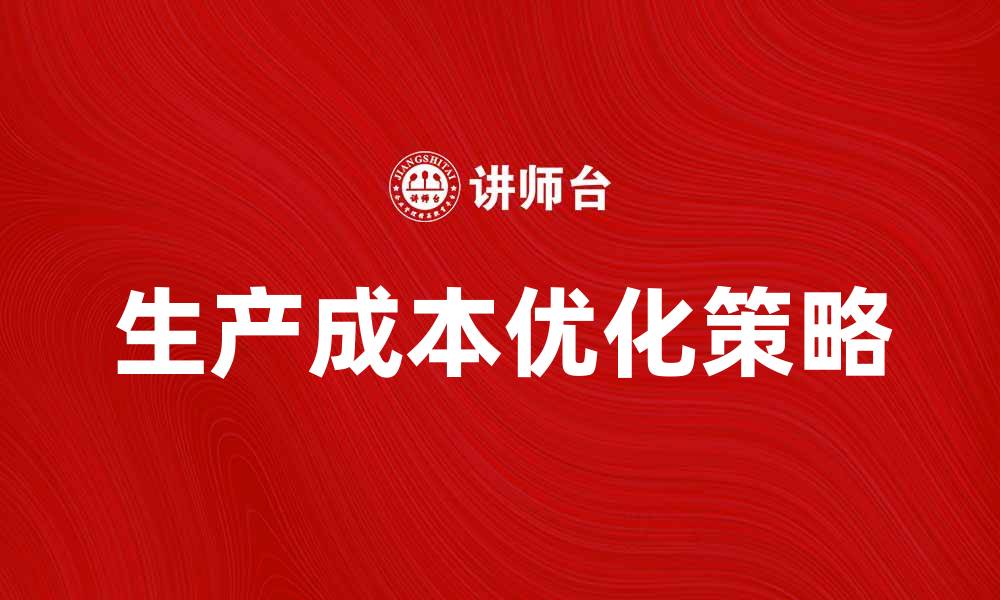 文章优化生产成本提升企业竞争力的策略分析的缩略图