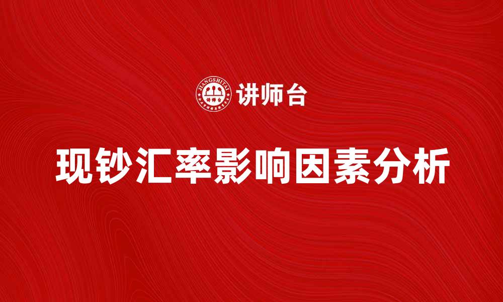 文章现钞汇率影响因素及分析方法详解的缩略图