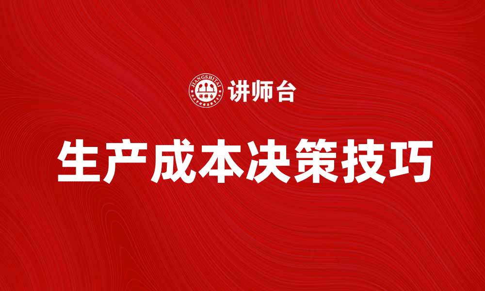 文章提升企业利润的生产成本决策技巧分析的缩略图