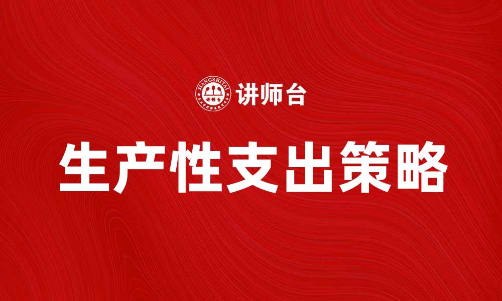 文章提升企业竞争力的生产性支出策略分析的缩略图