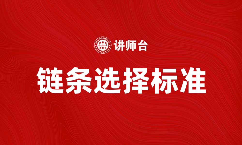 链条选择标准