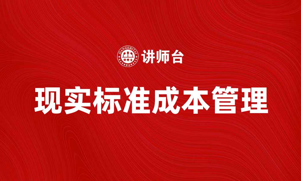 文章现实标准成本在企业管理中的重要性与应用分析的缩略图
