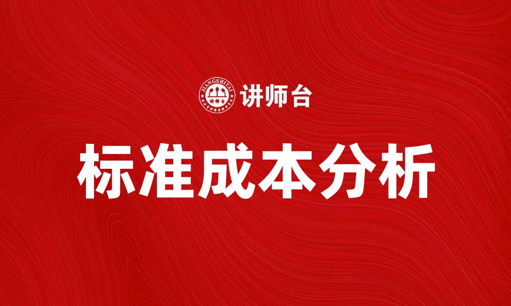 文章提升企业效益的秘诀：掌握现实标准成本分析技巧的缩略图