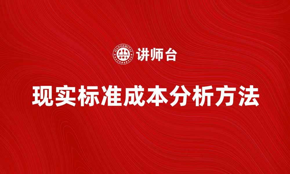 文章提升企业效益的关键：现实标准成本分析方法的缩略图