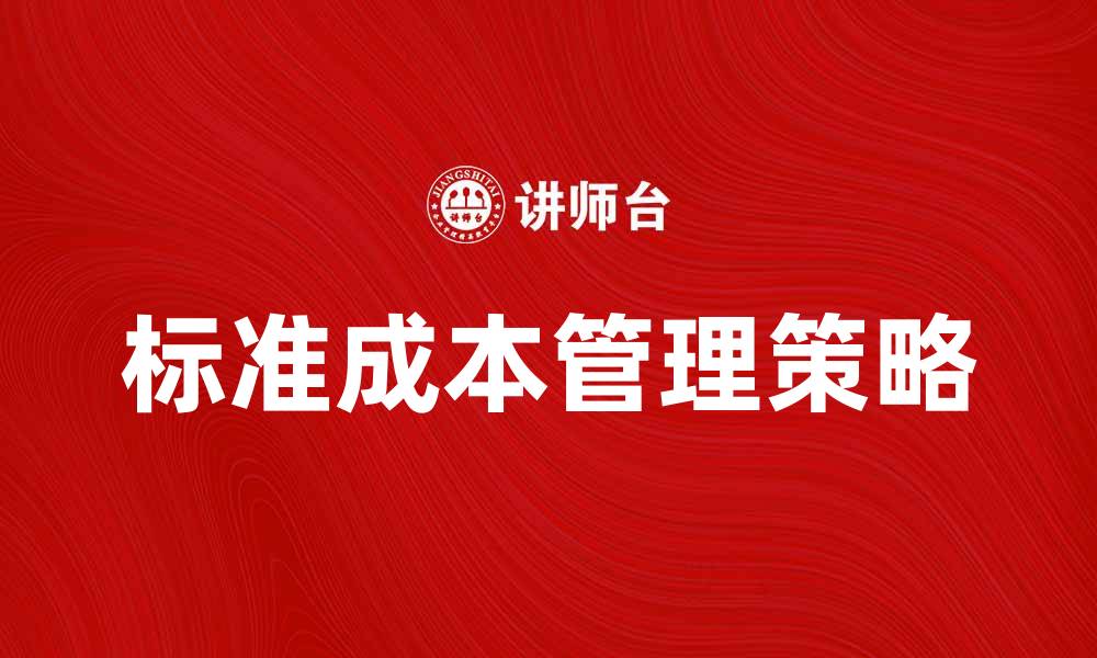 文章优化企业效益的现实标准成本管理策略的缩略图