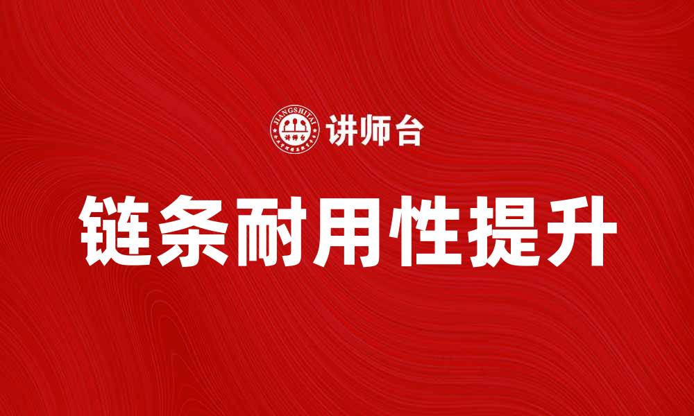 链条耐用性提升