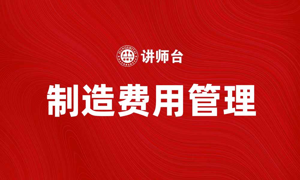 文章制造费用管理对企业成本控制的重要性分析的缩略图