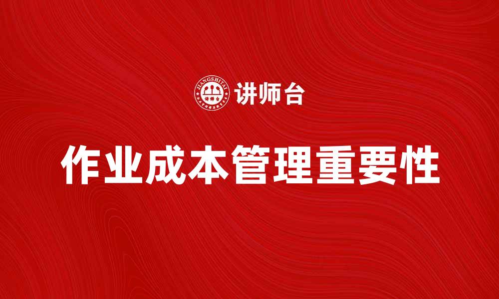 文章作业成本管理在企业经营中的重要性分析的缩略图