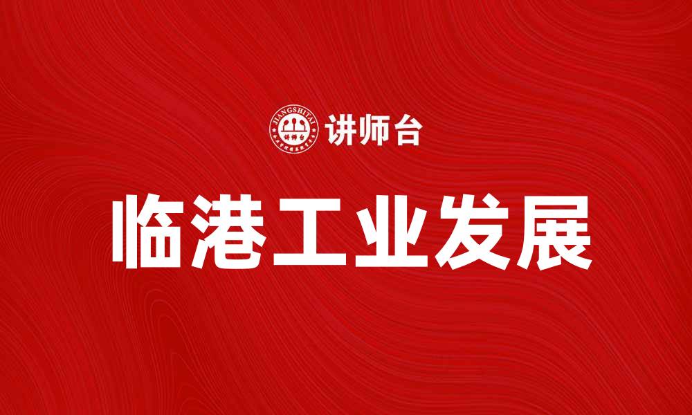 文章临港工业助力长三角经济发展新动能的缩略图