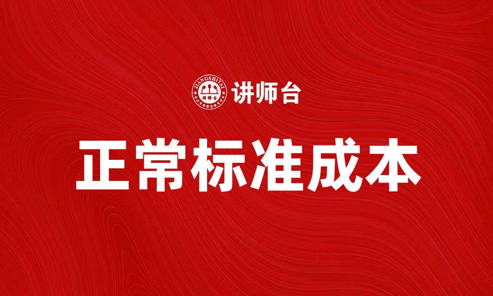 文章掌握正常标准成本，提高企业管理效率的缩略图