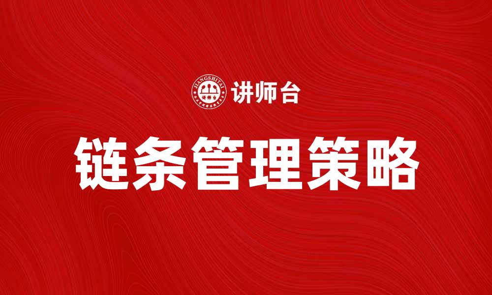 文章提升生产效率的链条管理策略分析的缩略图