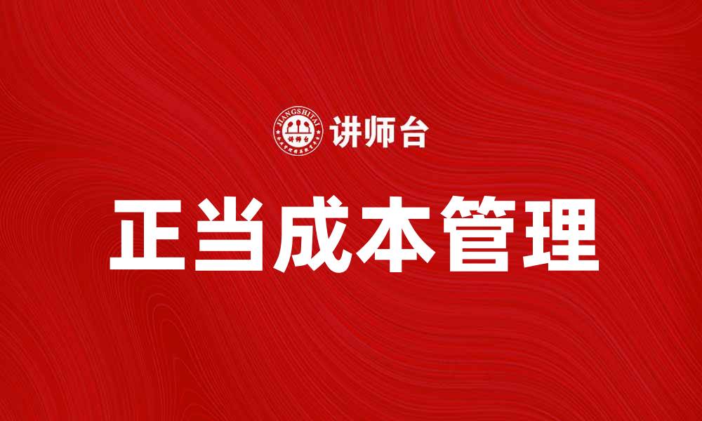 文章正当成本在企业财务管理中的重要性分析的缩略图
