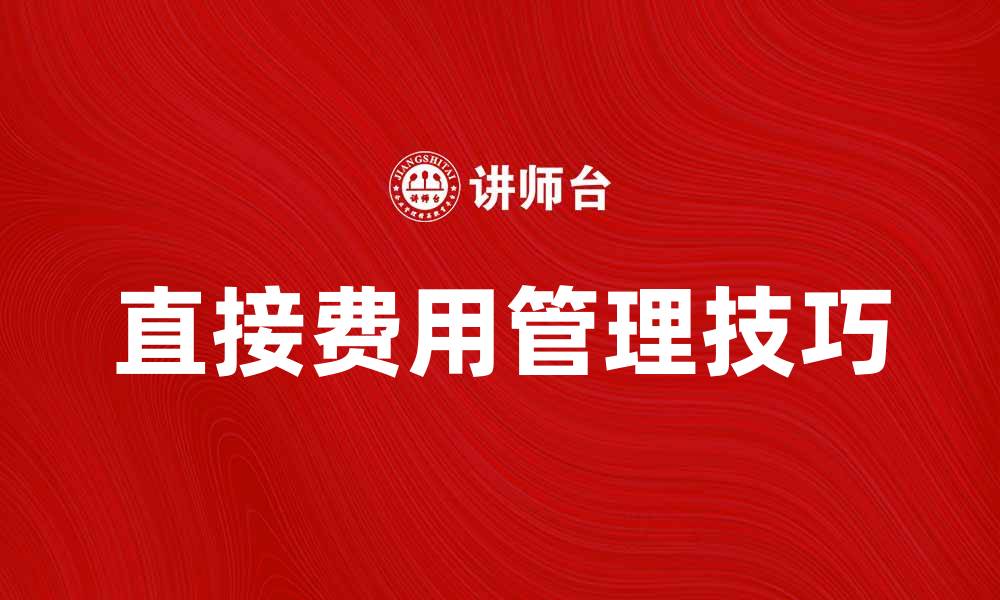 文章直接费用管理技巧，提升企业财务效率的缩略图