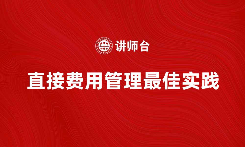 文章直接费用管理的最佳实践与技巧分享的缩略图