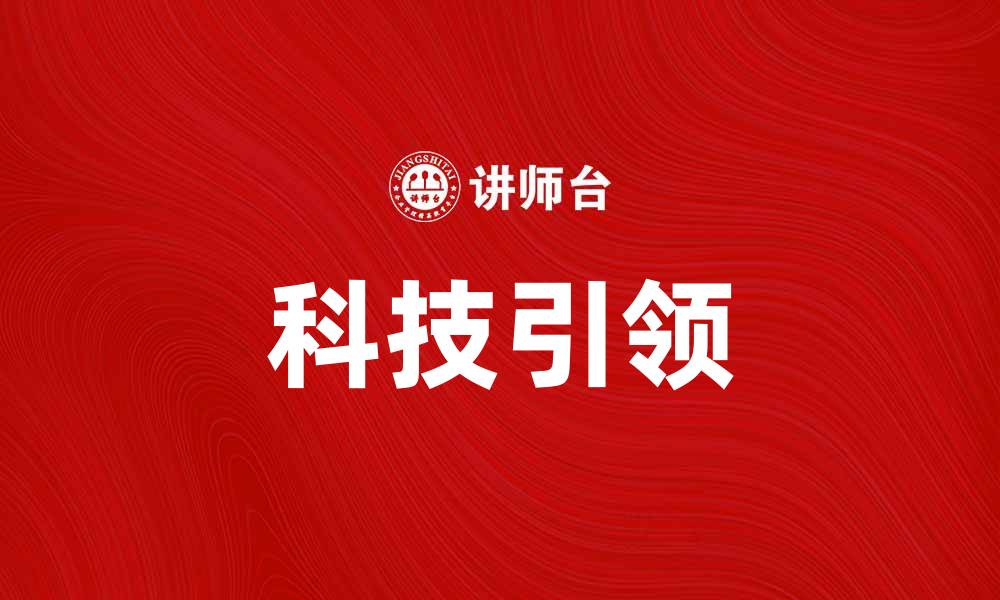文章IBM如何引领未来科技的发展趋势的缩略图