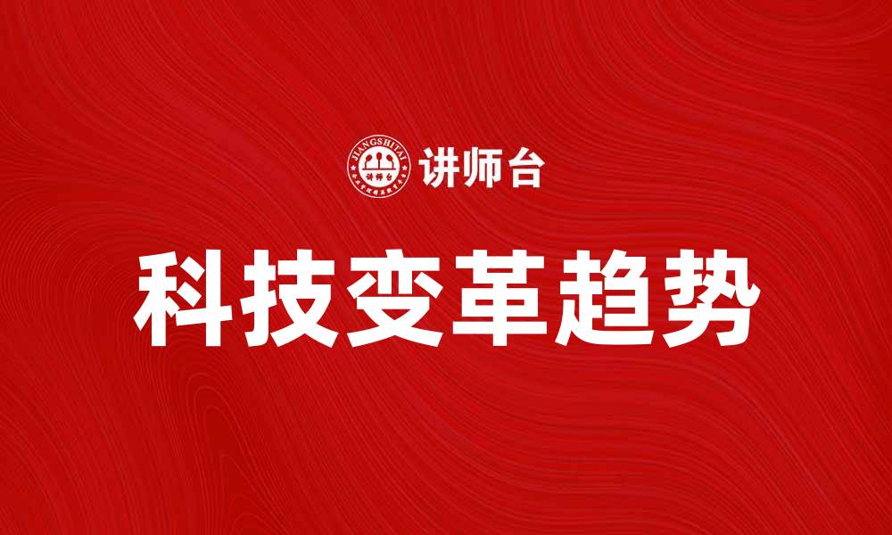 文章IBM引领未来科技变革的五大趋势的缩略图