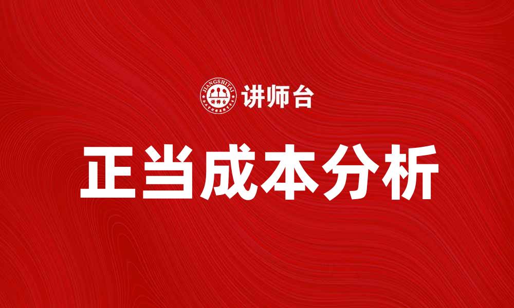 文章正当成本在企业财务管理中的重要性分析的缩略图