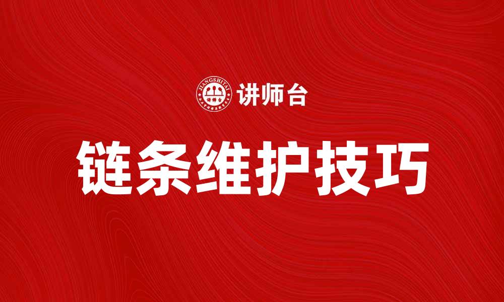 文章链条的选择与维护技巧，提升使用寿命的方法的缩略图