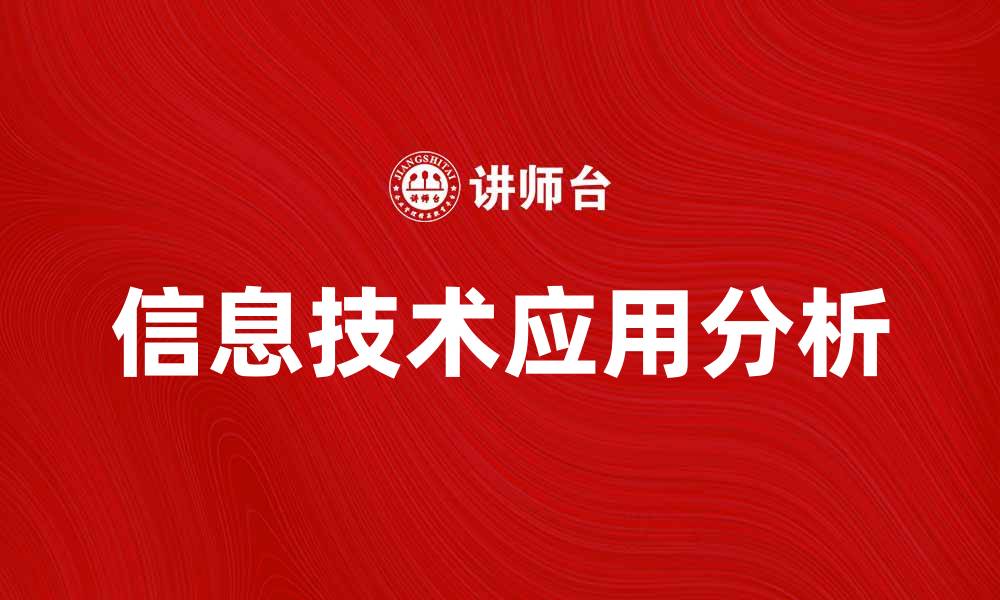 文章信息技术在现代社会中的重要性与应用探讨的缩略图
