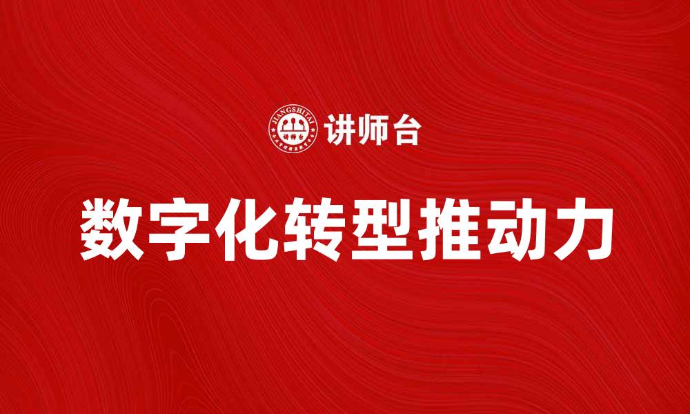 文章信息技术如何推动企业数字化转型与发展的缩略图