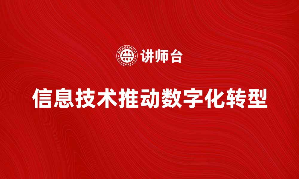 文章信息技术如何推动企业数字化转型与创新的缩略图