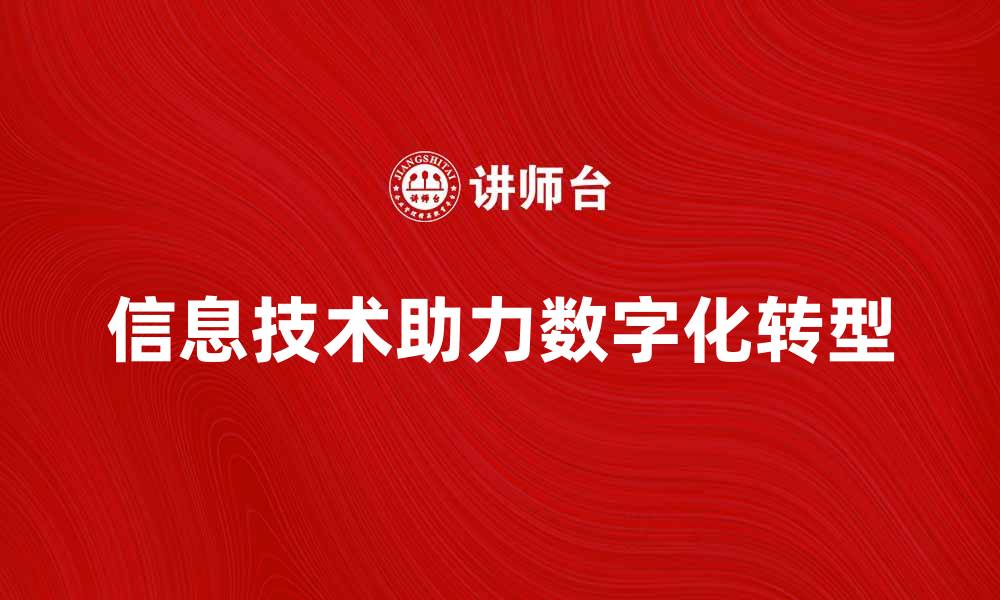 文章信息技术助力企业数字化转型新机遇的缩略图