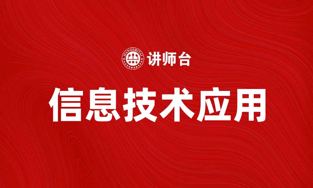文章信息技术在现代生活中的重要性与应用探讨的缩略图