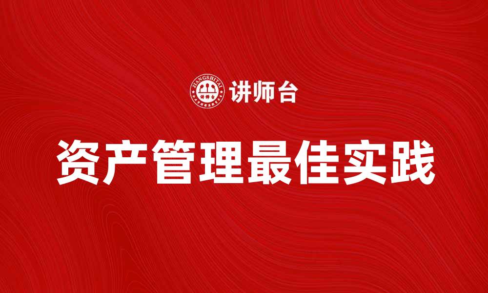 文章资产管理的最佳实践与投资策略解析的缩略图