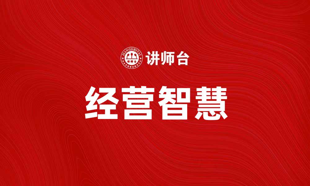 文章经营智慧：提升企业竞争力的关键策略的缩略图